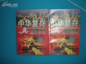 《中华复兴与世界未来》上下全 96年1印2000册