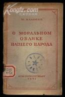 加里宁 论我国人民的道德面貌（1947年 俄文版 馆藏书）