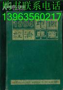 1994中国经济年鉴【1994年刊·北京版】