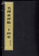 毛泽东评点二十四史评文全本 宣纸线装布面 16开2函16卷全正版
