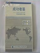 成功者鉴--当代日本实用管理精粹译编 弱95品