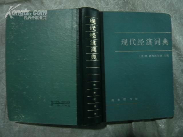 现代经济词典[1981.2一版1983.6二印布脊绿色硬精装]36开646页  馆藏