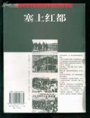 塞上红都（纪念中国人民抗日战争胜利60周年）