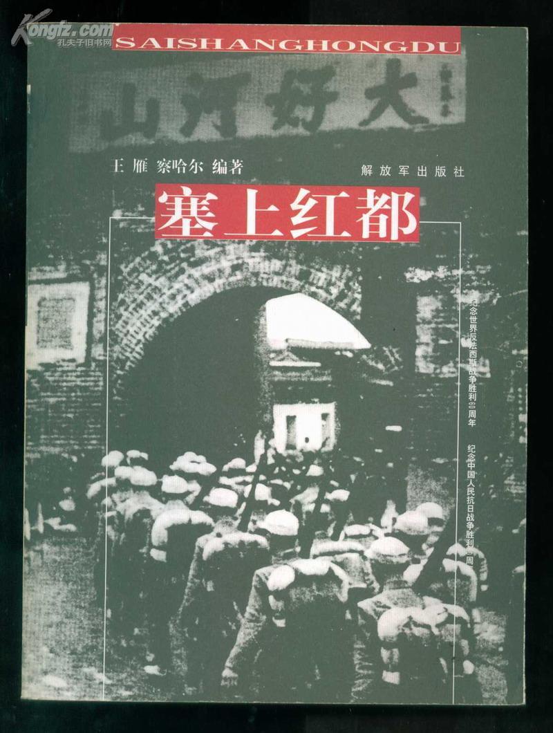 塞上红都（纪念中国人民抗日战争胜利60周年）