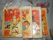 三国志1-4-日本漫画大师笔下的“三国”