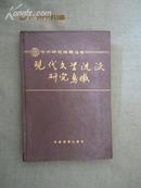 现代文学流派研究鸟瞰（学术研究指南丛书）【精装 92年一印 仅印600册】