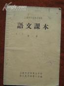 语文课本 第一册,上海市中等专业学校,1958年