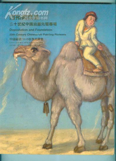 开拓与奠基.20世纪中国油画先驱专场---中国嘉德2010秋季拍卖会（2010.11.23）