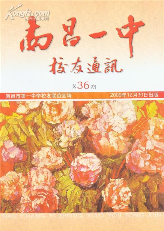 《南昌一中校友通讯》 （附8页彩照200912月第36期）