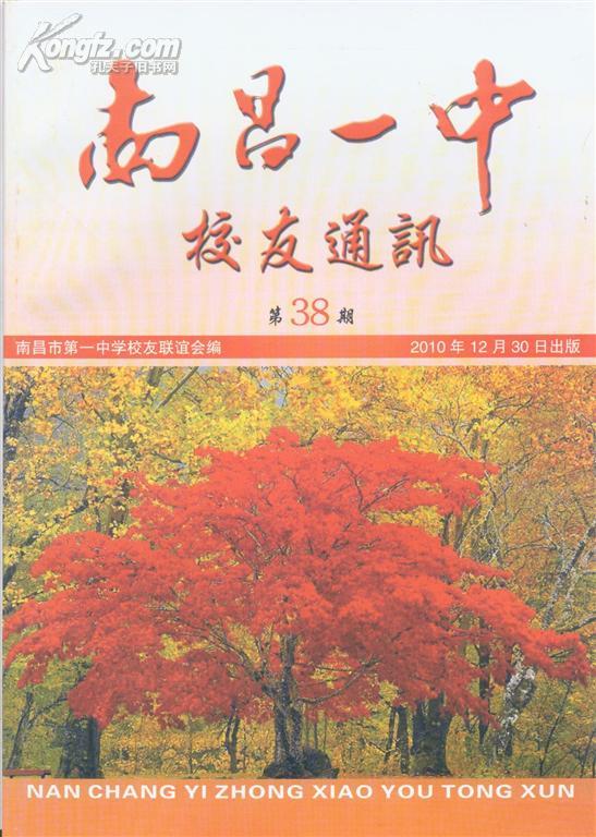 《南昌一中校友通讯》 （附4页彩照2010－12月第38期）