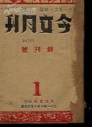 今文月刊[创刊号]