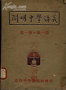 开明中学讲义[创刊号]