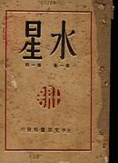 水星[创刊号]