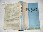 美学与艺术评论 第一集（3品末缺页及封底破损严重470页大32开）17619