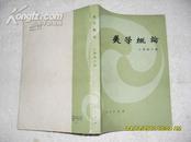 美学概论（75品前10页多红笔圈点记笔记81年1版2印113000册338页大32开）17621