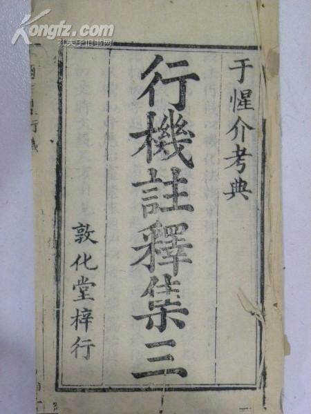 行机注释集三（清代.木刻.线装）3册全