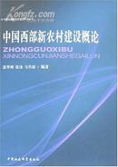 中国西部新农村建设概论