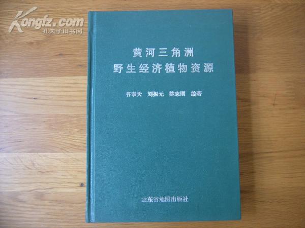 精装：《黄河三角洲野生经济植物资源》 插图本 初版1500册