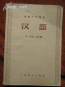 汉语,初级中学课本,第一册第二册合编,1956年版2版1印,