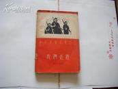 （拉丁美洲诗集之三）《我们必胜》 1962年上海文艺社初版 木刻封面