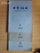 中国语文 1960年4；6期