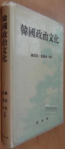 韩国政治文化 韩文原版、布面精装、附版权票