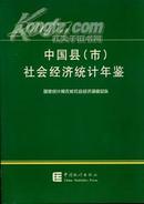 中国县（市）社会经济统计年鉴-2001