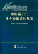 中国县（市）社会经济统计年鉴-2002