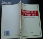 建设有中国特色的社会主义若干理论问题学习纲要