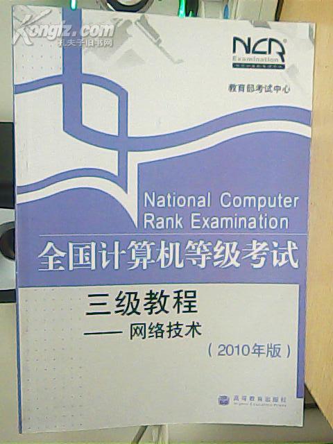 全国计算机等级考试三级教程——网络技术(2010年版)