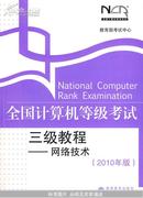 全国计算机等级考试三级教程——网络技术(2010年版)