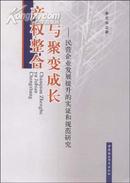 产权整合与聚变成长--民营企业发展提升的实证和规范研究