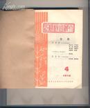 江苏戏剧丛刻(1979年4期1980年2,3,4,5,6期)共6本