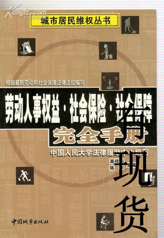 劳动人事权益.社会保险.社会保障完全手册