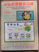 中国近期邮票目录(1993年)