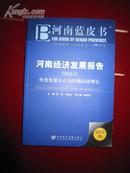河南蓝皮书・河南经济发展报告2011（转变发展方式与河南经济增长）