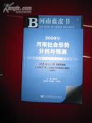 河南蓝皮书・河南社会形势分析与预测2008