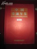 中国金融年鉴2005