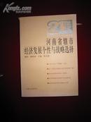 21世纪河南经济问题研究书系・河南省辖市经济发展个性与战略研究