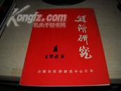 经济研究1985-1【发刊辞】