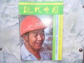现代中国 1991年第1期 书品如图