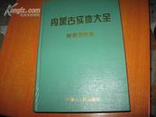 内蒙古实体大全 呼和浩特卷 精装