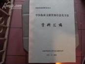 中医临床文献资源信息化方法资料汇编----国家级继续教育项目