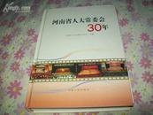 河南省人大常委会30年.