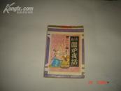 《白话 围炉夜话》（智者的叮咛） 白话古典宝库 1991年11月1版1印