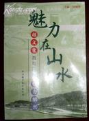 魅力在山水（越文化教育读本）