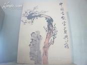 中国古玩字画典藏--2006年4-5【秋冬合订期】
