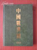 大型画册：1991年《中国战洪图》中国国际十年减灾委员会、民政部编八开精装2.3公斤重