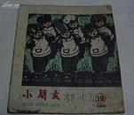 小朋友（1959年第19期）