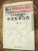 【抗日战争时期的--中美军事合作】作者马建国签名本。精装 解放军出版社2007年出版